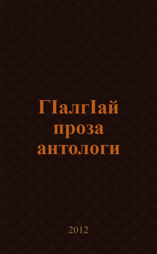ГIалгIай проза антологи = Антология ингушской прозы
