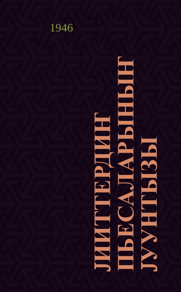 Jииттердиҥ пьесаларыныҥ jуунтызы = Сборник молодежных пьес