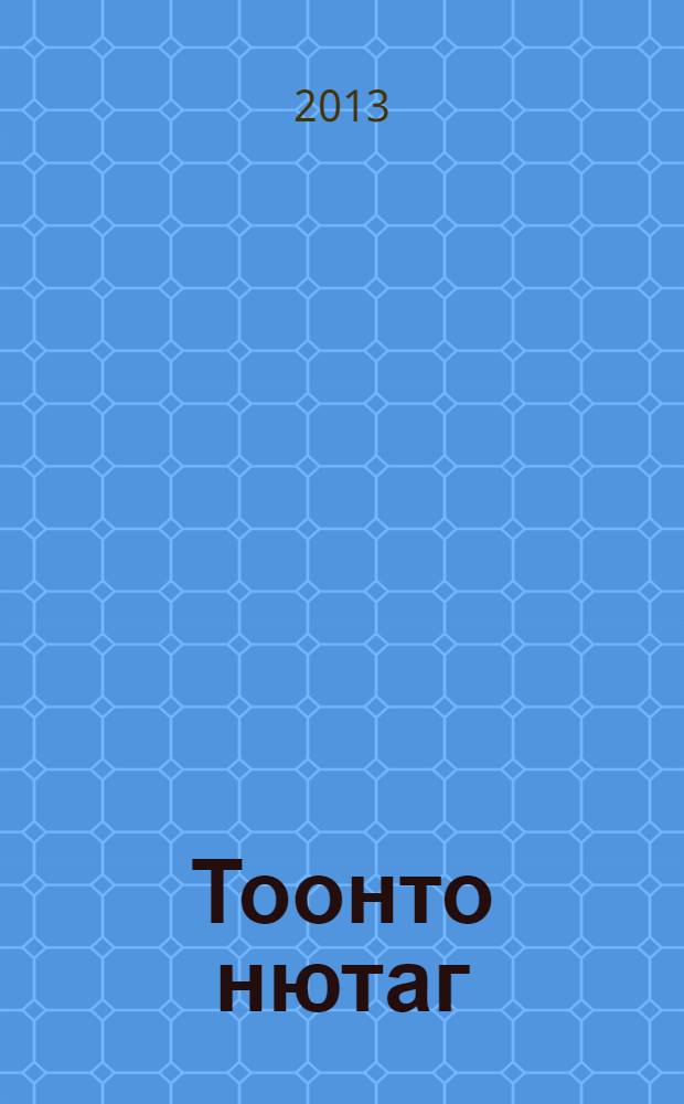 Тоонто нютаг : кн. для учащихся 9-11-х кл. рус. шк = Родная земля