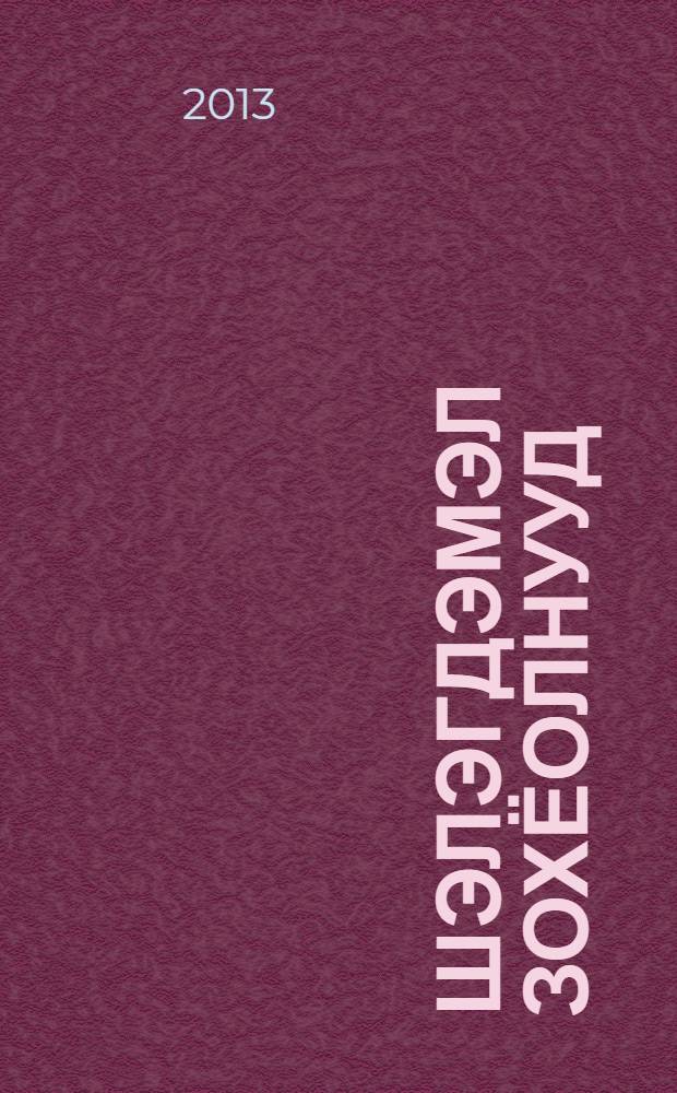 Шэлэгдэмэл зохёолнууд : гурбан боти. Б. 1