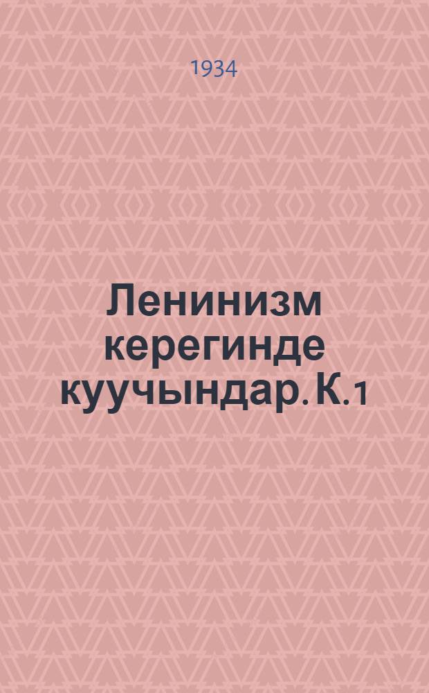Ленинизм керегинде куучындар. К. 1