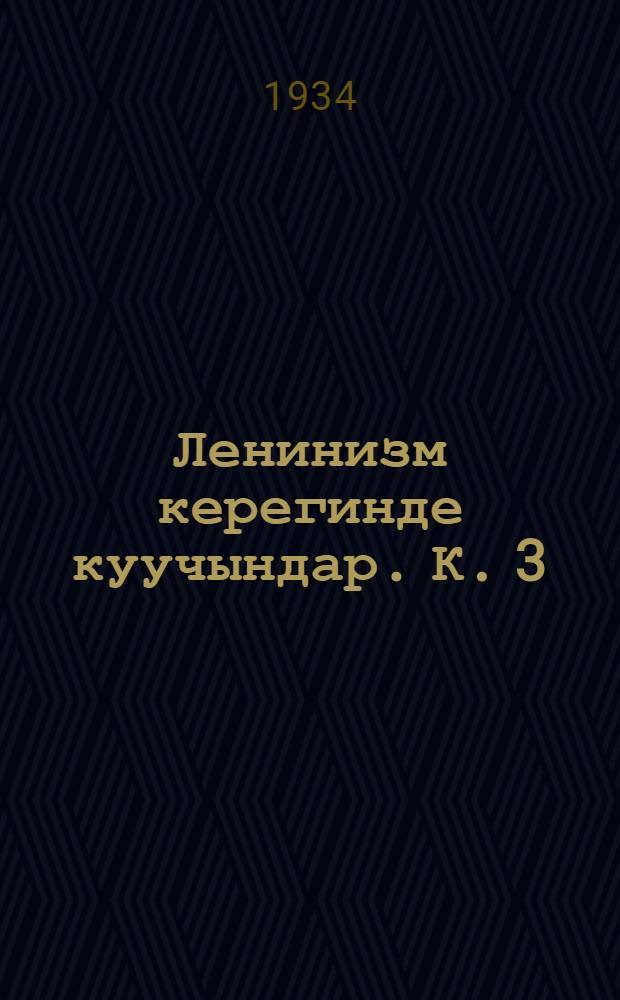 Ленинизм керегинде куучындар. К. 3