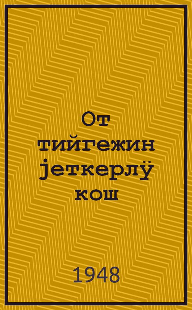 От тийгежин jеткерлӱ кош : база оноҥдо ӧскӧ куучындар = Огнеопасный груз