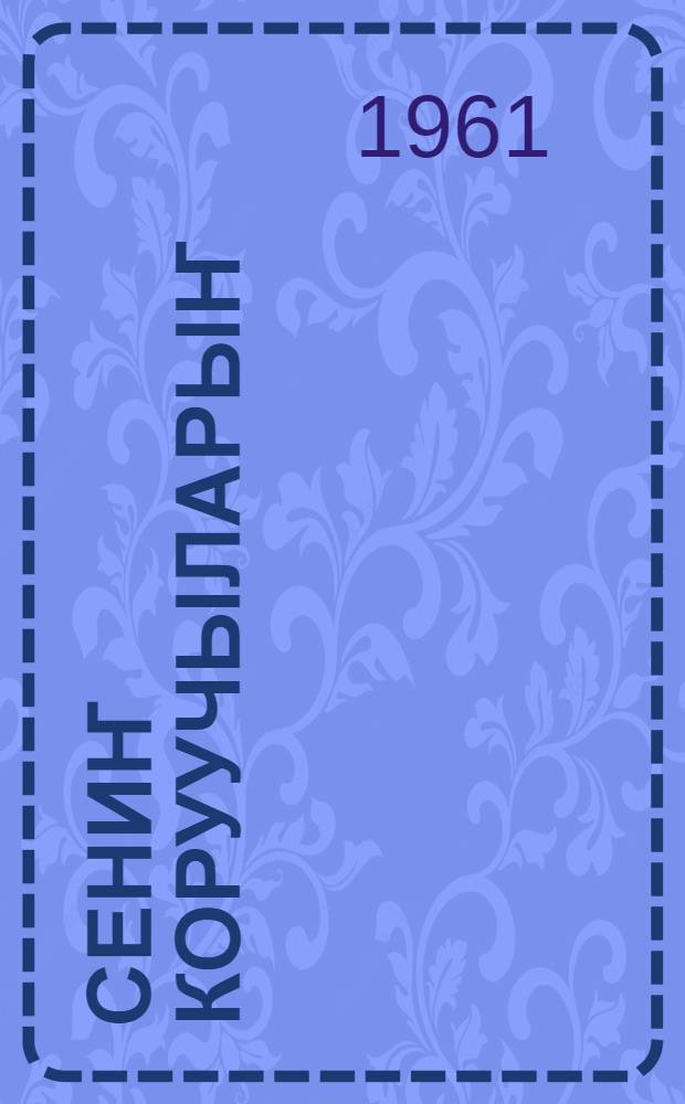 Сениҥ коруучыларыҥ = Твои защитники