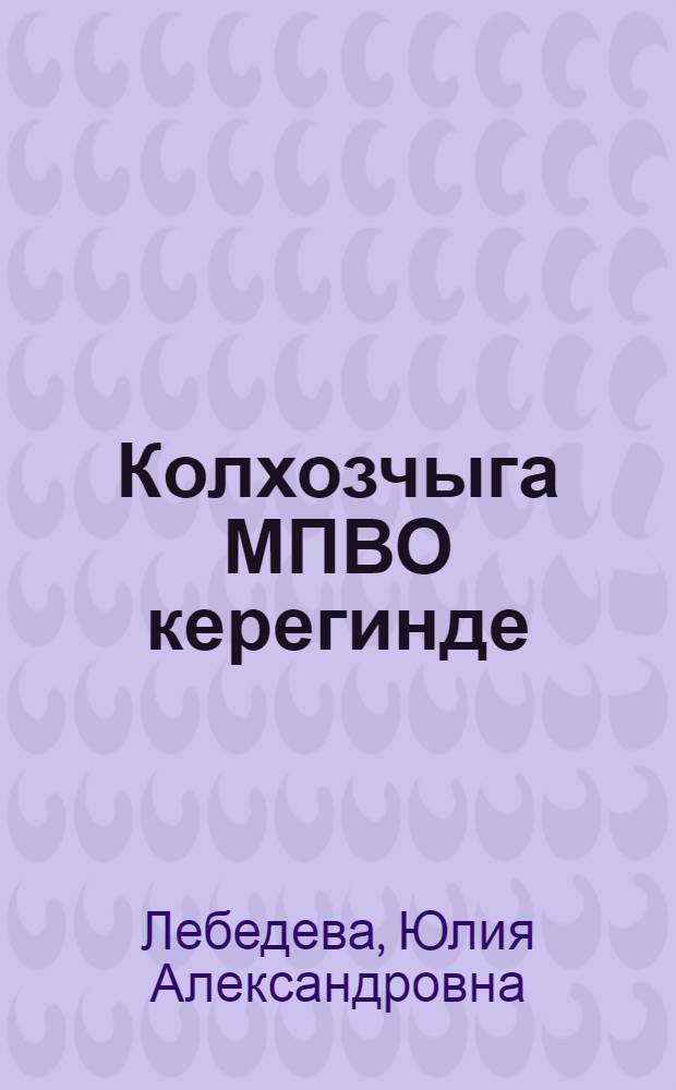 Колхозчыга МПВО керегинде = Колхознику о МПВО