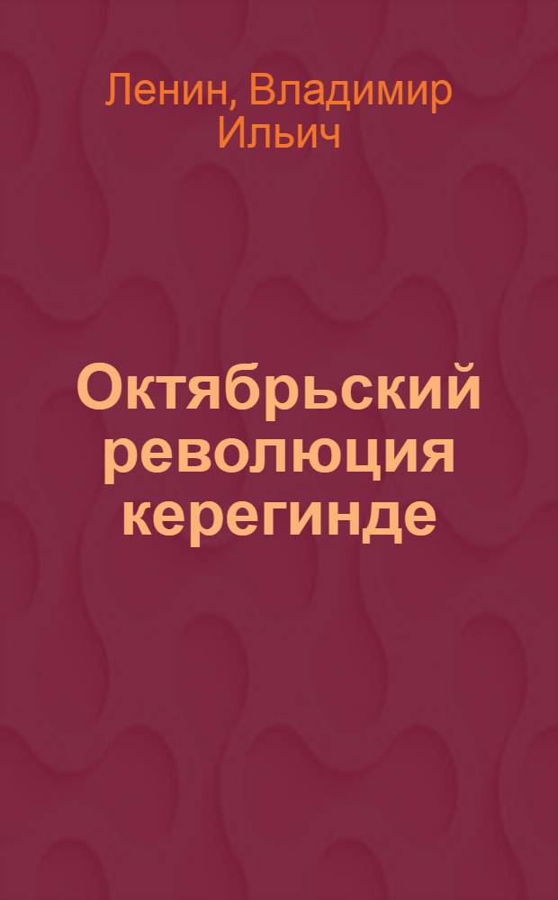 Октябрьский революция керегинде = Об Октябрьской революции