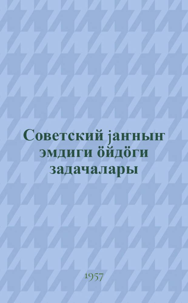 Советский jаҥныҥ эмдиги ӧйдӧги задачалары = Очередные задачи советской власти