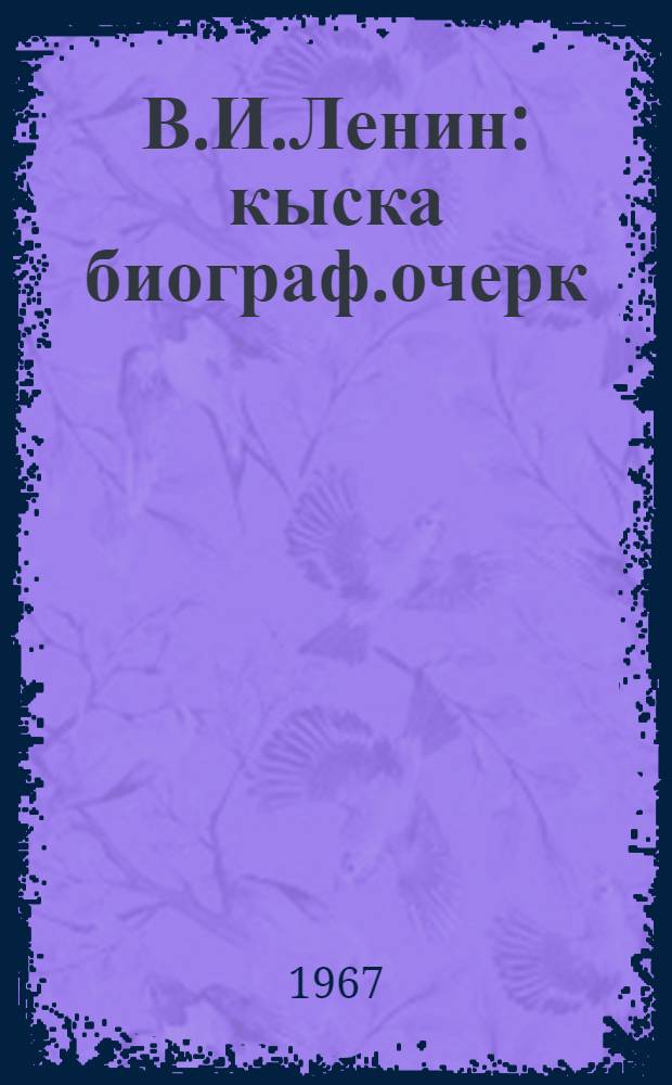 В.И.Ленин : кыска биограф.очерк : парт. ӱредӱге керекту бичик = В.И.Ленин
