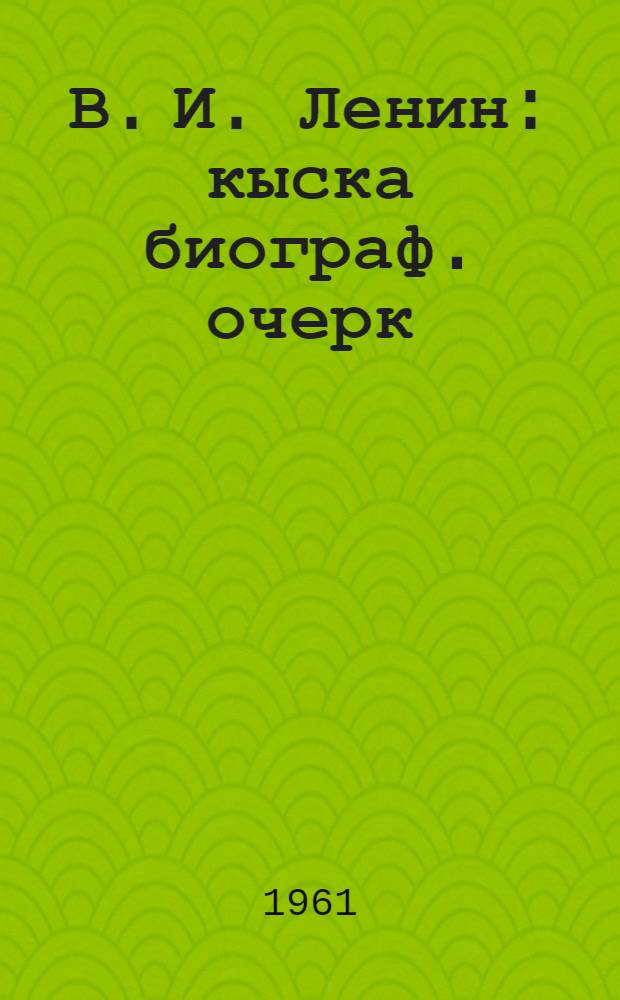 В. И. Ленин : кыска биограф. очерк = В.И.Ленин