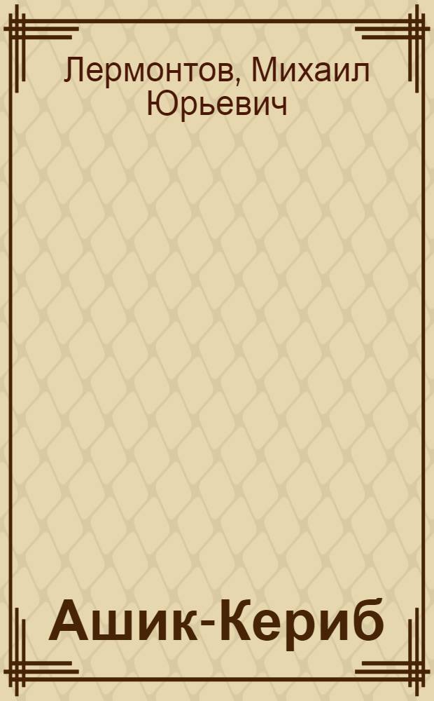 Ашик-Кериб