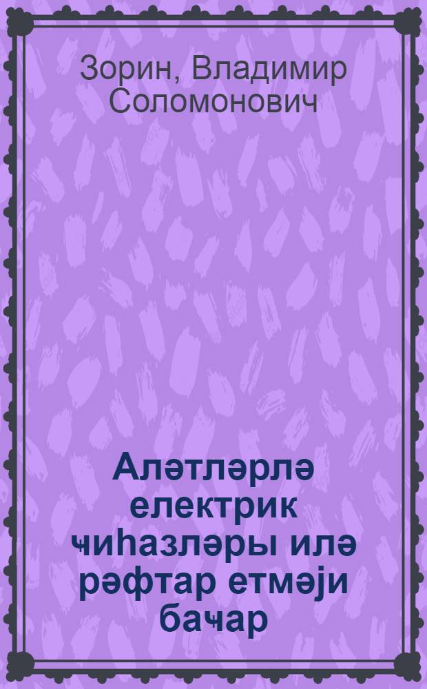 Аләтләрлә електрик ҹиhазләры илә рәфтар етмәjи баҹар = Умей обращаться с инструментами и электроприборами
