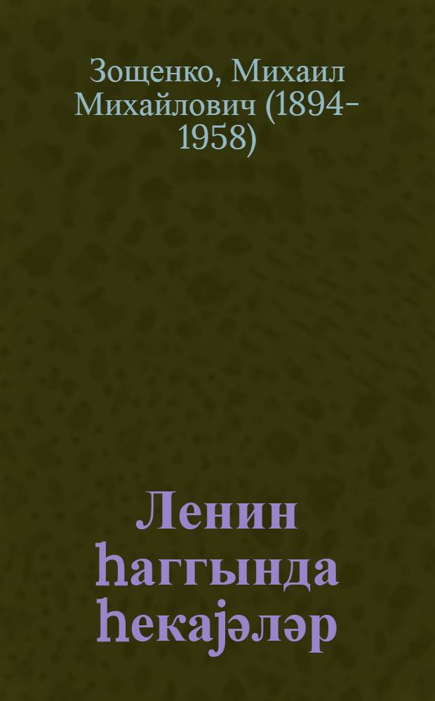 Ленин hаггында hекаjәләр : мәктәб jашы чатмамыш ушаглар үчүн : пер. с рус. = Рассказы о Ленине