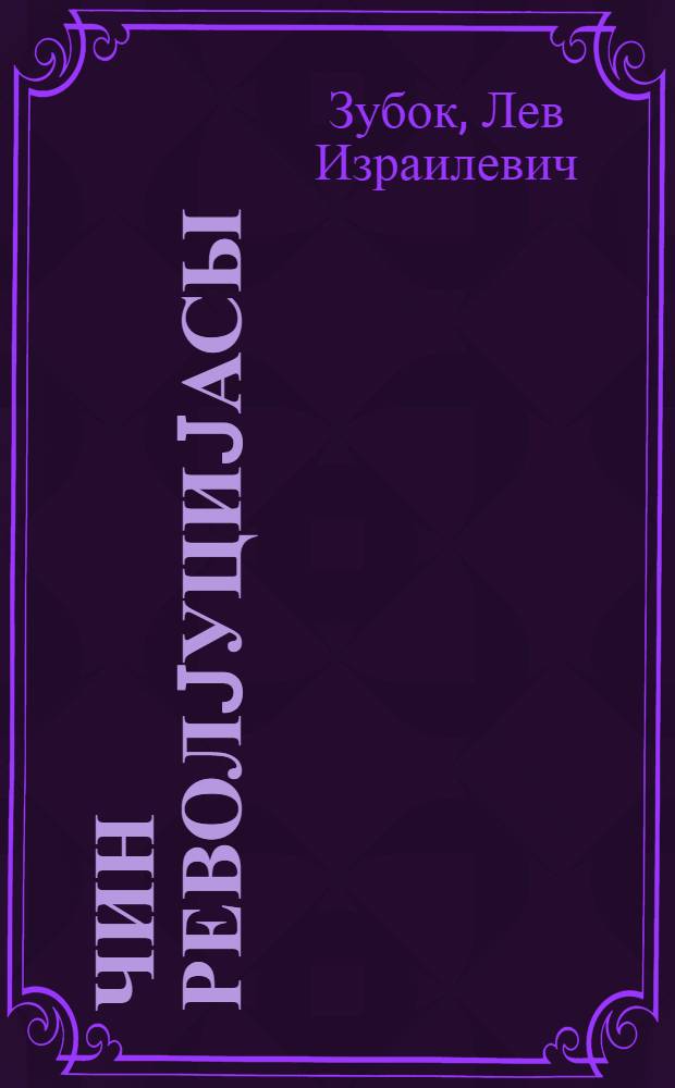 Чин револjуциjасы : анчаг мүәллим вә студентләр үчүн : проф. Зубокун мат. 37 лекциjа = Китайская революция