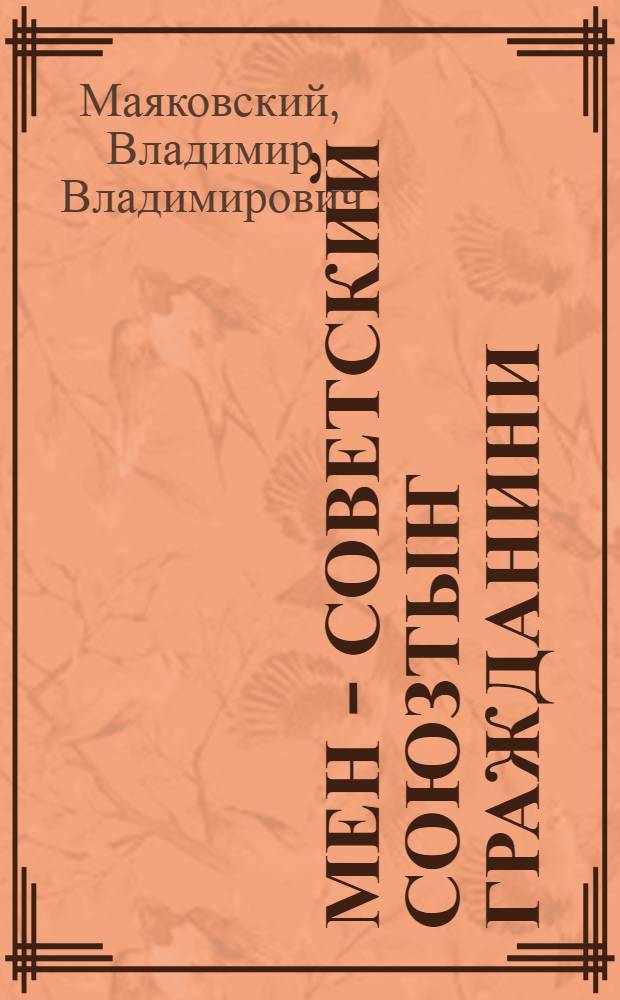 Мен - Советский Союзтыҥ гражданини : пер. с рус. = Я - гражданин Советского Союза