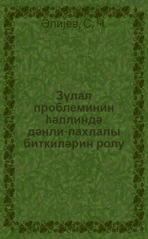 Зүлал проблеминин hәллиндә дәнли-пахлалы биткиләрин ролу : (мүhазирә мәтни) = Роль бобовых культур в решении проблемы белка