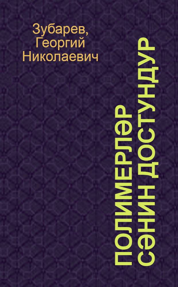 Полимерләр сәнин достундур : орта вә бөjүк jашлы ушаглар үчүн = Твои друзья - полимеры