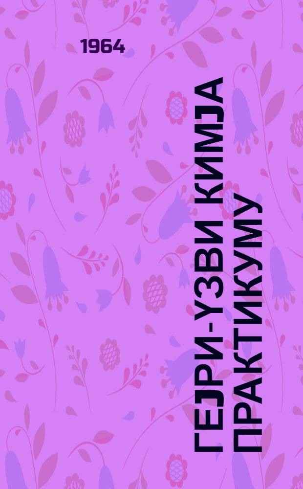 Геjри-үзви кимjа практикуму : али мәктәбләр үчүн дәрс вәсаити = Практикум по неорганической химии