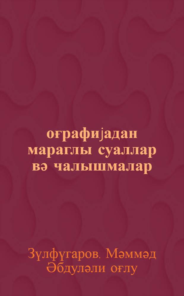 Ҹоғрафиjадан мараглы суаллар вә чалышмалар = Занимательные вопросы и упражнения по географии