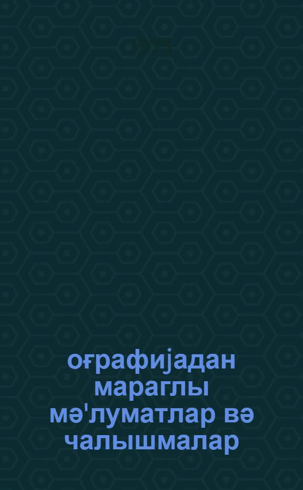 Ҹоғрафиjадан мараглы мә'луматлар вә чалышмалар = Занимательные сведения и упражнения по географии