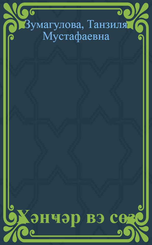 Хәнҹәр вэ сөз : ше'рләр вә поемалар = Кинжал и слово