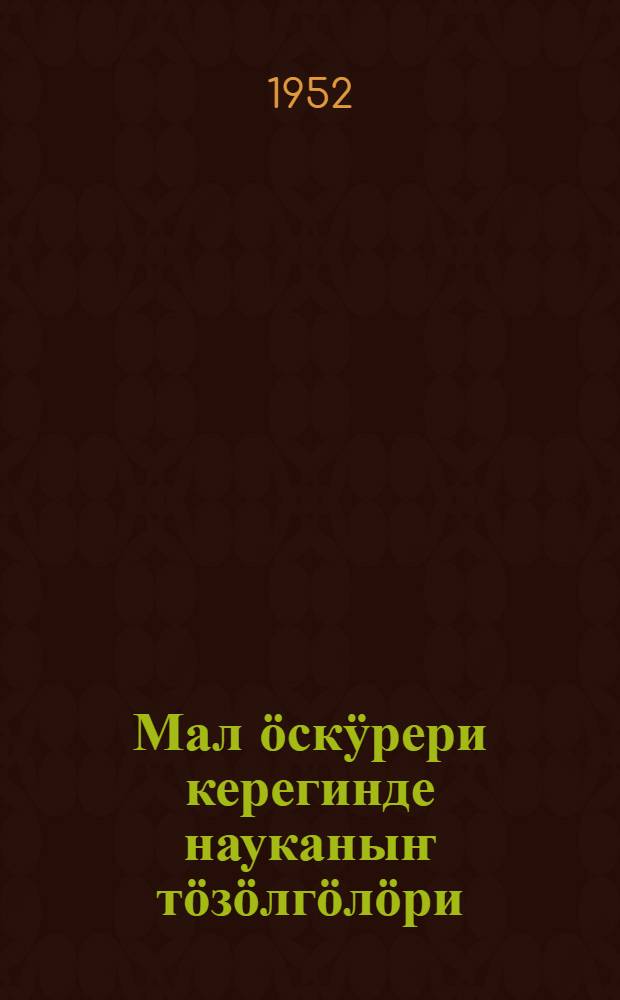 Мал ӧскӱрери керегинде науканыҥ тӧзӧлгӧлӧри : зооминимум : орус тилден кӧчӱргени = Основы животноводства
