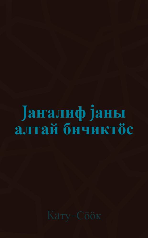 Jаҥалиф jаны алтай бичиктӧс : (бичик билер улусты "Jаҥалифка" ӱӱредер бичик) = [Янгалиф] - новый алтайский алфавит