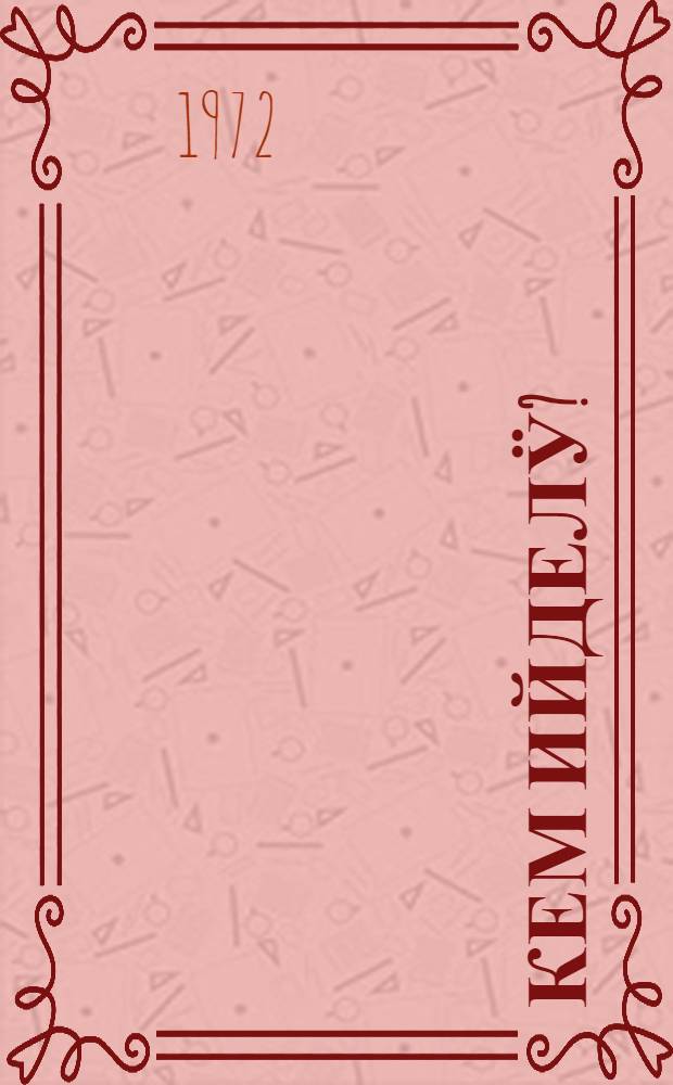 Кем ийделӱ? = Кто сильнее?