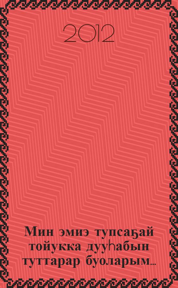 Мин эмиэ тупсаҕай тойукка дууhабын туттарар буоларым... = [Об истории развития якутской художественной литературы].