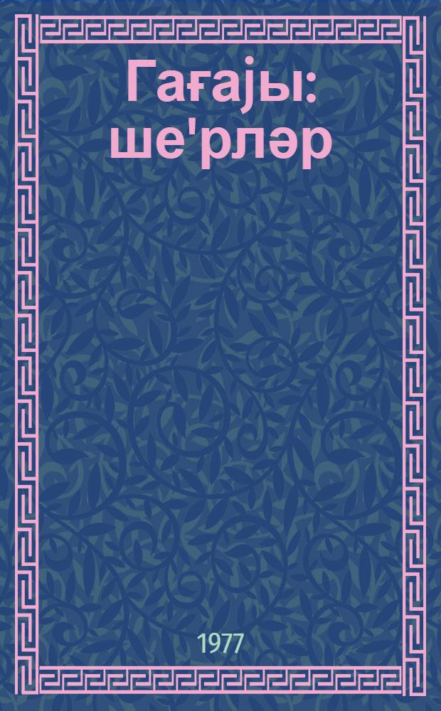 Гағаjы : ше'рләр = Чайка