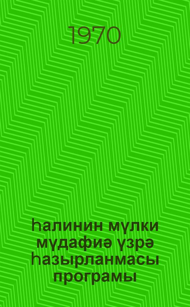 Әhалинин мүлки мүдафиә үзрә hазырланмасы програмы : үмумиҹбари минимум билик = Программа подготовки населения по гражданской обороне
