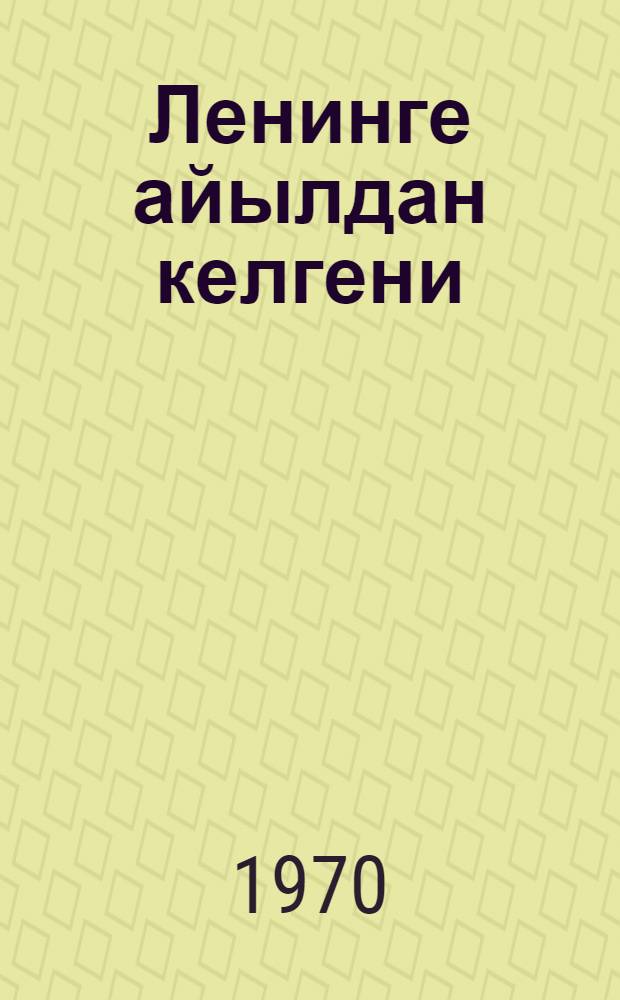 Ленинге айылдан келгени : куучындар = В гостях у Ленина