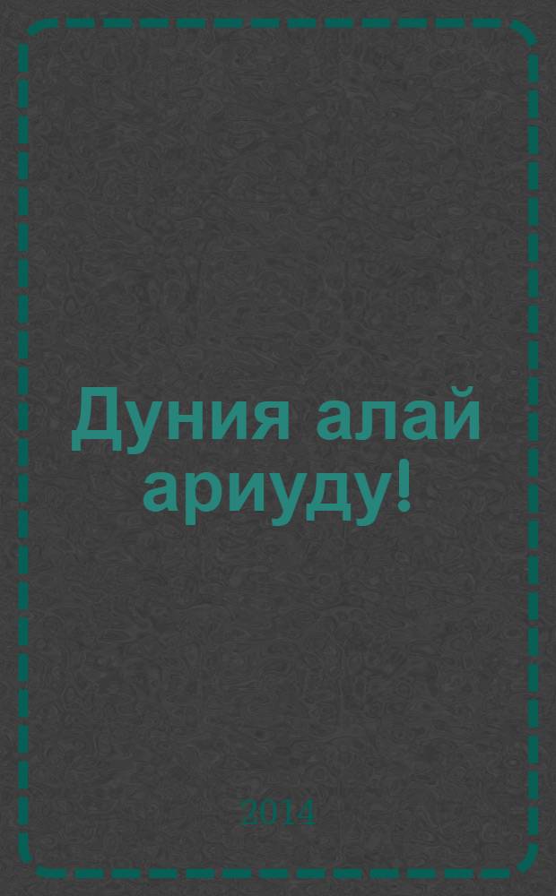 Дуния алай ариуду! : (бояу китабы) = Как прекрасен этот мир!