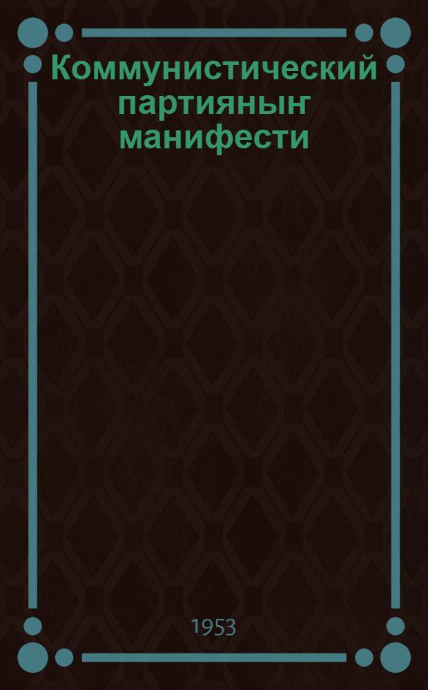 Коммунистический партияныҥ манифести = Манифест коммунистической партии