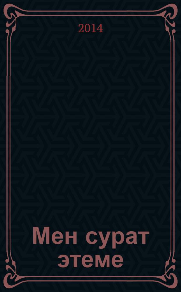 Мен сурат этеме : (бояу китабы) = Я рисую