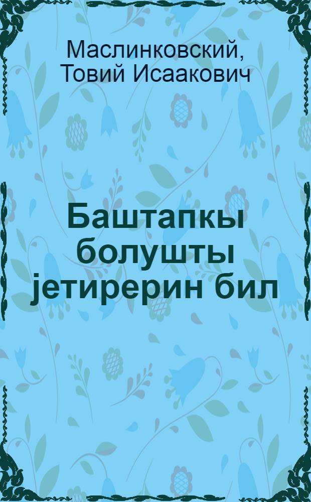 Баштапкы болушты jетирерин бил = Умей оказать первую помощь