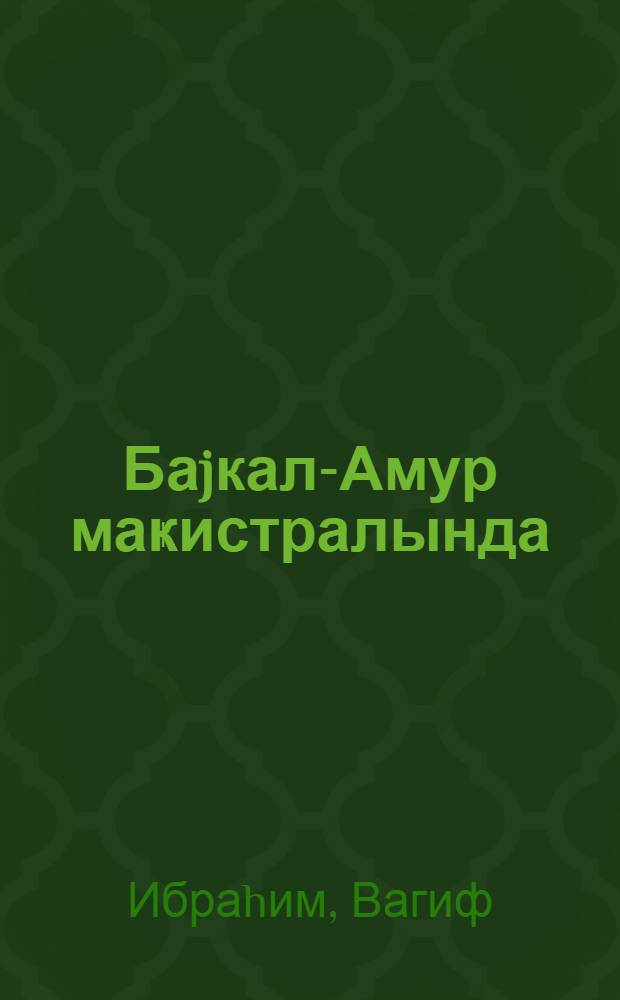 Баjкал-Амур маҝистралында = На дороге Байкало-Амурской