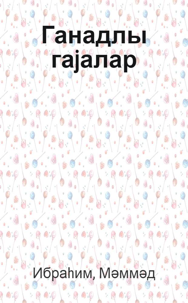 Ганадлы гаjалар = Крылатые скалы