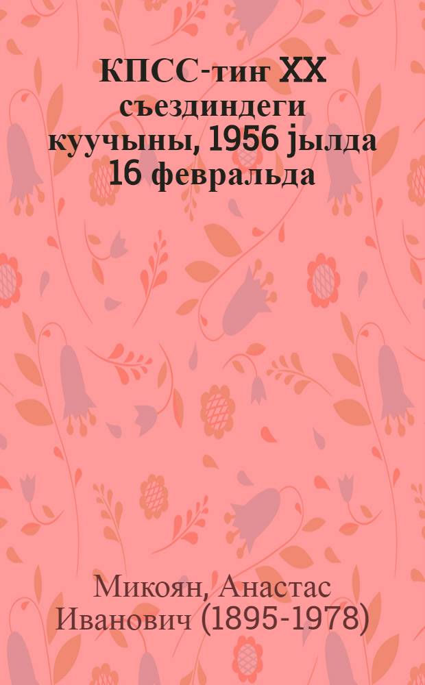 КПСС-тиҥ XX съездиндеги куучыны, 1956 jылда 16 февральда = Речь на XX съезде КПСС