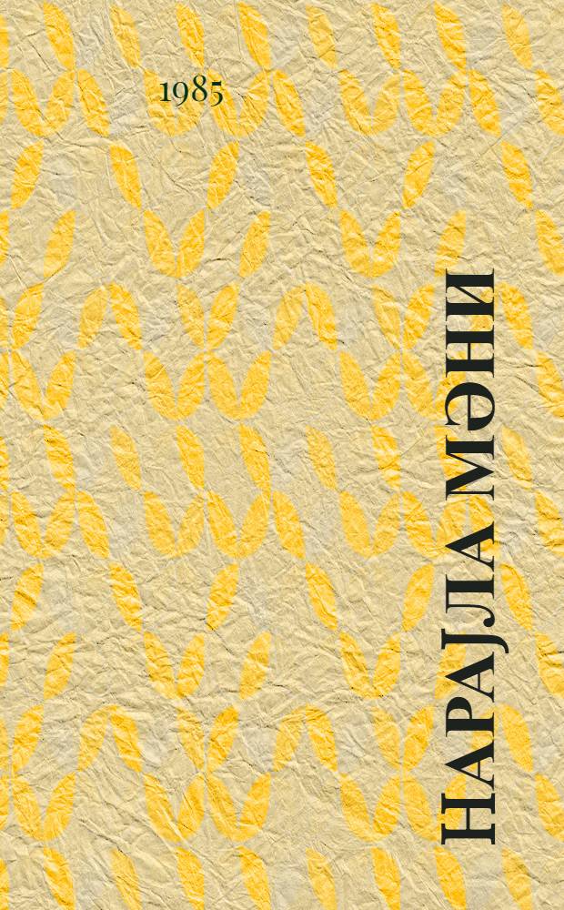 hараjла мәни = Зови меня