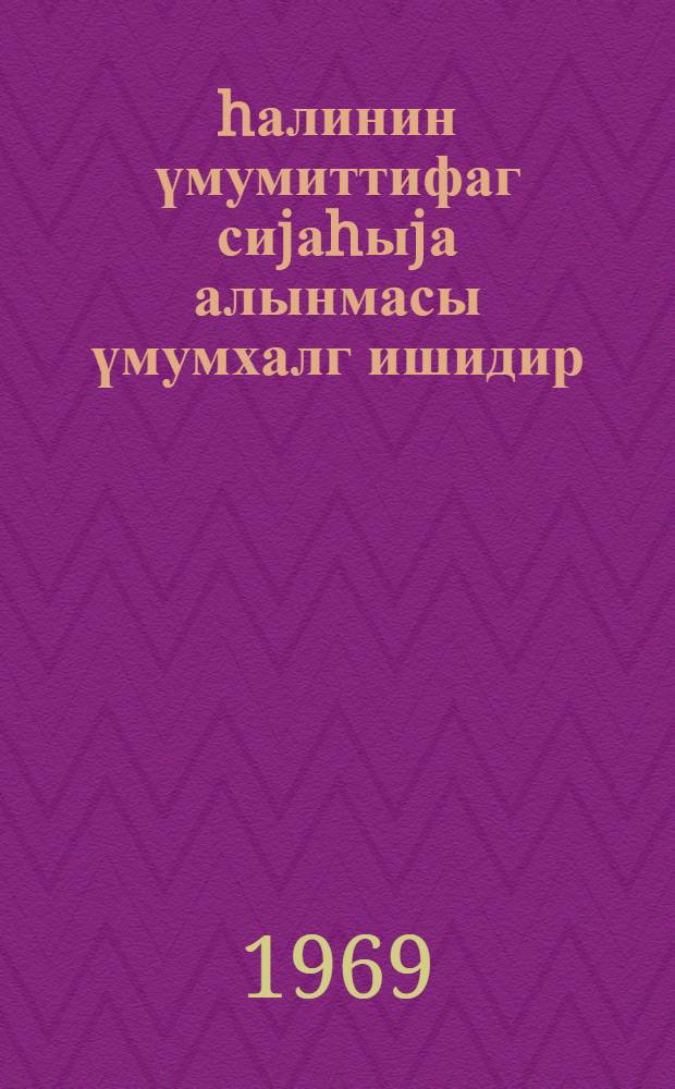 Әhалинин үмумиттифаг сиjаhыjа алынмасы үмумхалг ишидир = Всесоюзная перепись населения - всенародное дело