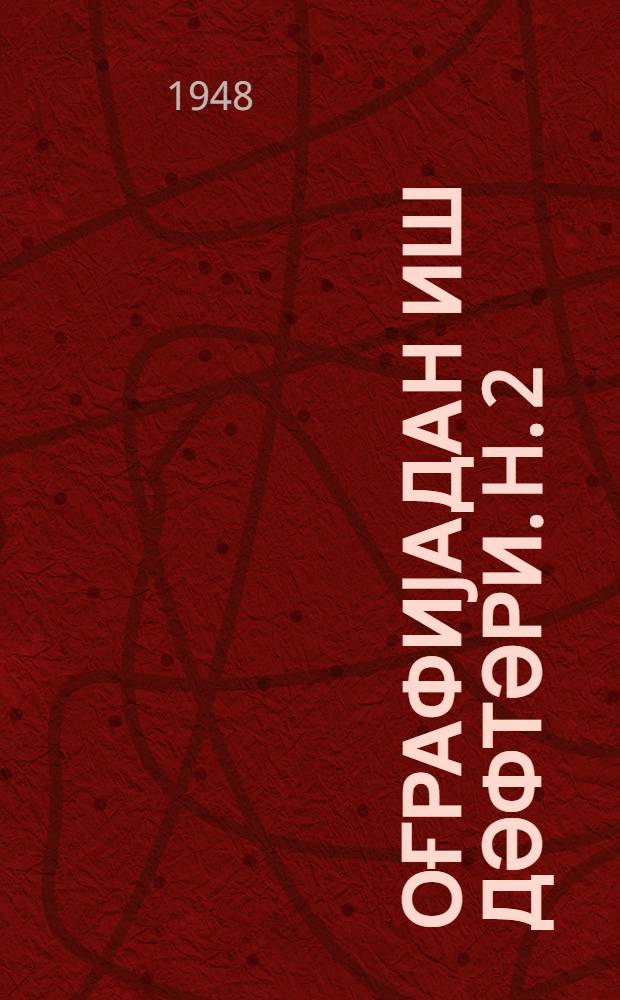 Ҹоғрафиjадан иш дәфтәри. h. 2