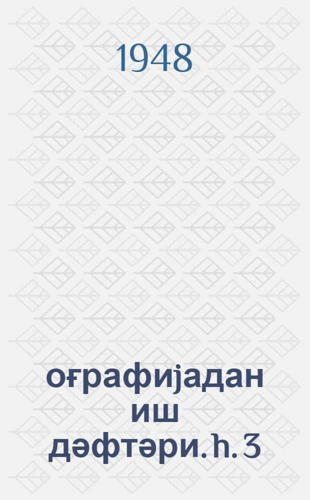 Ҹоғрафиjадан иш дәфтәри. h. 3