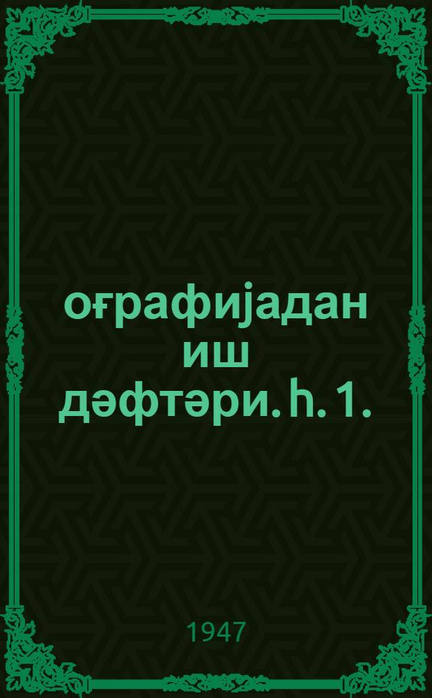 Ҹоғрафиjадан иш дәфтәри. h. 1.