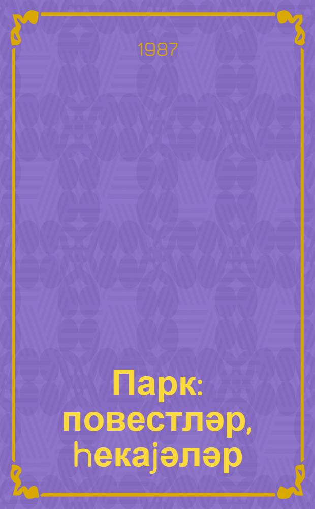 Парк : повестләр, hекаjәләр : орта вә jухары jашлы мәктәблиләр үчүн = Парк