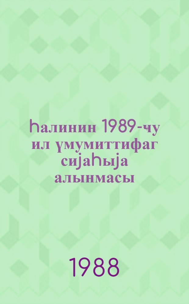Әhалинин 1989-ҹу ил үмумиттифаг сиjаhыjа алынмасы = Всесоюзная перепись населения 1989 год