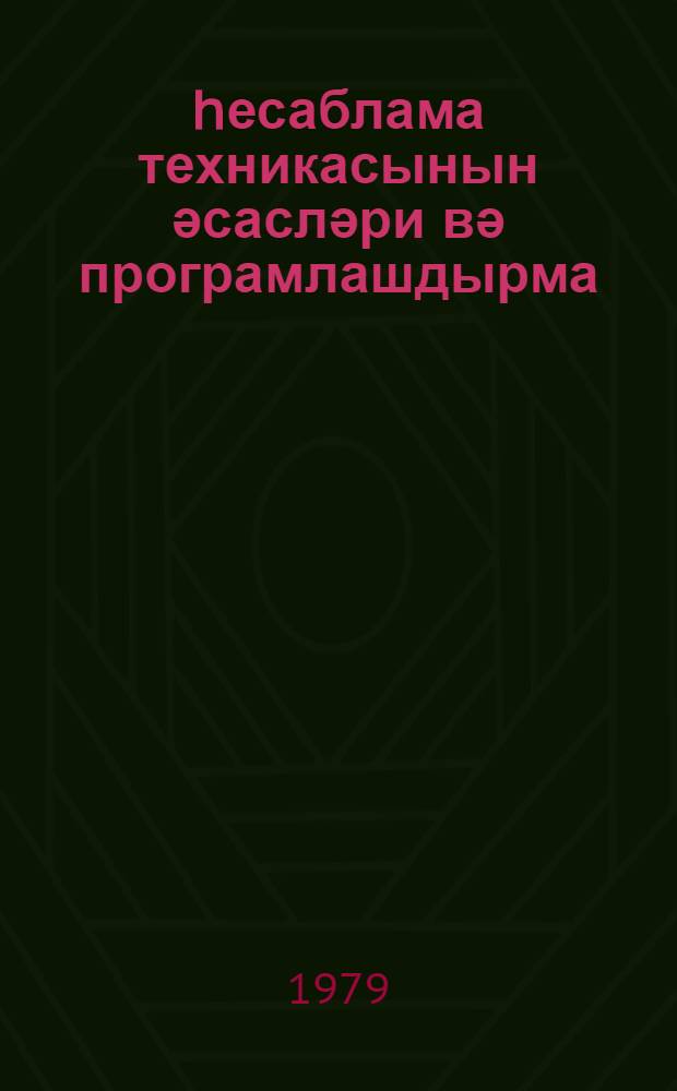 hесаблама техникасынын әсасләри вә програмлашдырма : аналог hесаблама машынлары : дәрс вәсаити = Основы вычислительной техники и программирование