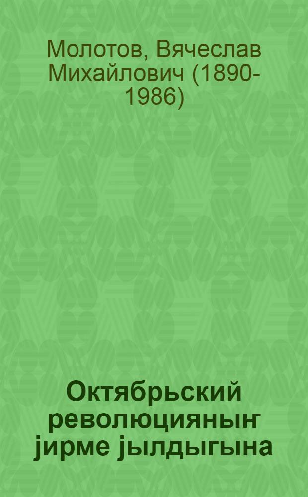 Октябрьский революцияныҥ jирме jылдыгына : 1937 j. 6 нояб. Jаан театрлагы торжественный заседаниеде нӧкӧр В. М. Молотовтыҥ доклады = К 20-летию Октябрьской революции