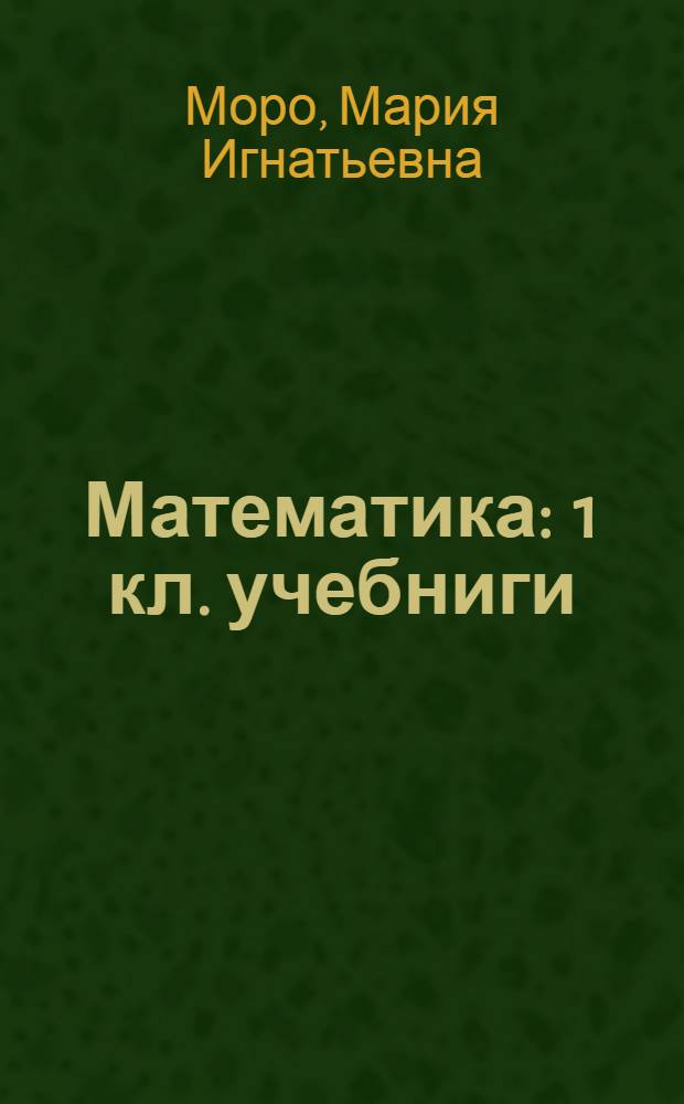 Математика : 1 кл. учебниги = Математика