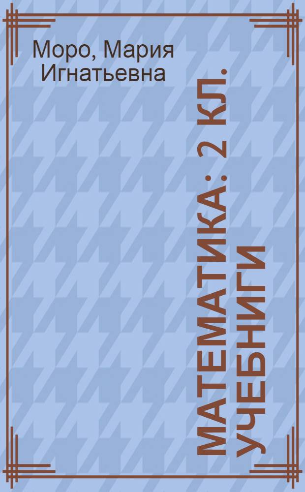 Математика : 2 кл. учебниги = Математика