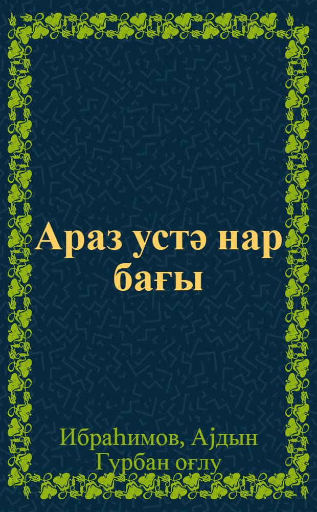Араз устә нар бағы : ше'рләр вә поемалар = На Араксе гранатовый сад